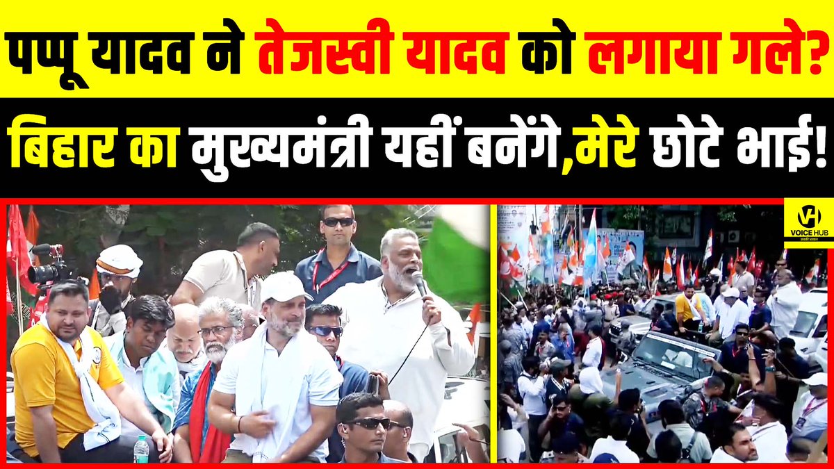 देखें वीडियो, Pappu Yadav ने Tejashwi Yadav को लगाया गले? बिहार का मुख्यमंत्री यहीं बनेंगे,मेरे छोटे भाई!

  #PappuYadav #TejashwiYadav #RahulGandhi #BiharElection2025 #PublicOpinion

youtu.be/lrIQDCE3odQ
