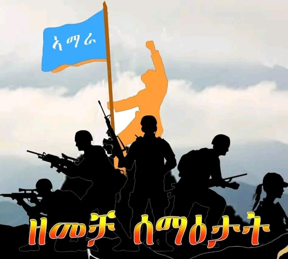የአማራ ፋኖ በጎጃም ዚሬ ባወጀው"ዘመቻ ሰመዓታት የምስራቅ ጎጃም ዞን ደባይ ጠላክትን ወረዳ ዋና ከተማ የሆነችውን ቁይ ከተማን ሙሉበሙሉ ተቆጣጥረናል።
አዲስ ትውልድ፣አዲስ አስተሳሰብ፣አዲስ ተስፋ!!