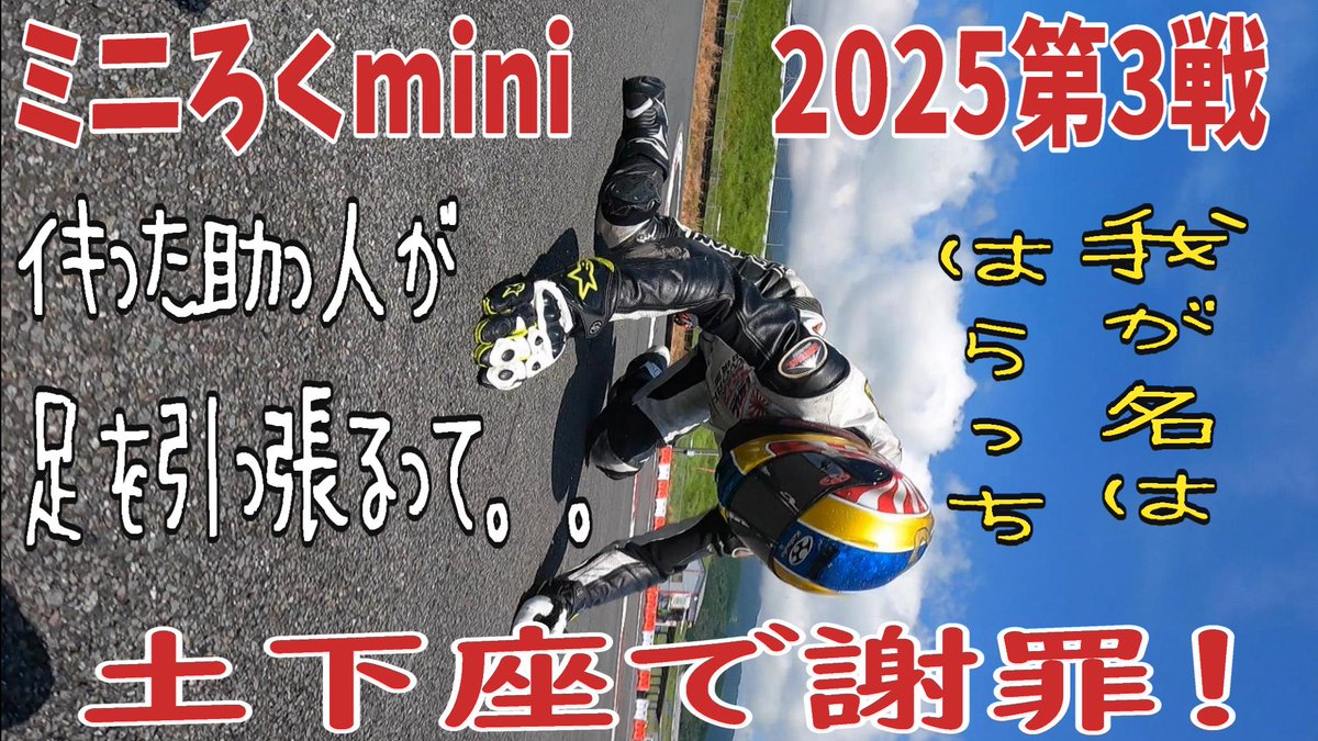 mcc_crews's tweet photo. こんなサムネでイイのかな?(笑)
今日明日中に垂れ流し動画アップします。
#ミニろくmini
#2025第三戦
#YouTube
#動画
#垂れ流し
#小城塾にたてついた代償
#ジュピターZ1
#JupiterZ1
#mccCrews https://t.co/aYNdfx2zt6