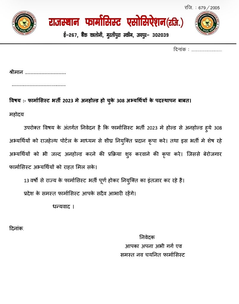 <a href="/RajCMO/">CMO Rajasthan</a> साहब #फार्मासिस्ट भर्ती 2023 में अनहोल्ड हो चुकें 308 अभ्यर्थियों को राजहेल्थ पोर्टल के माध्यम से शीघ्र नियुक्तियां प्रदान करें तथा इस भर्ती में शेष रहे अभ्यर्थियों को जल्द से जल्द अनहोल्ड प्रतिक्रिया <a href="/BhajanlalBjp/">Bhajanlal Sharma</a> सरकार चयनित बच्चे धर धर भटक रहे हैं 
<a href="/RajGovOfficial/">Government of Rajasthan</a>