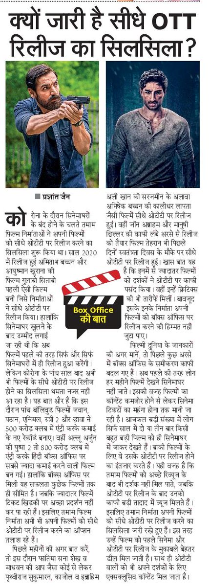Prashant Jain / प्रशांत जैन (@iamprashantjain) on Twitter photo क्यों जारी है सीधे OTT पर रिलीज का सिलसिला ? #OTT #Movies #Films #Sarzameen #Aapjaisakoi #KalidharLapata #Tehran #BoxOffice #Boxofficekibaat
<a href="/DelhiTimesHindi/">Delhi Times Hindi</a> <a href="/NavbharatTimes/">NBT Hindi News</a> क्यों जारी है सीधे OTT पर रिलीज का सिलसिला ? #OTT #Movies #Films #Sarzameen #Aapjaisakoi #KalidharLapata #Tehran #BoxOffice #Boxofficekibaat
<a href="/DelhiTimesHindi/">Delhi Times Hindi</a> <a href="/NavbharatTimes/">NBT Hindi News</a>