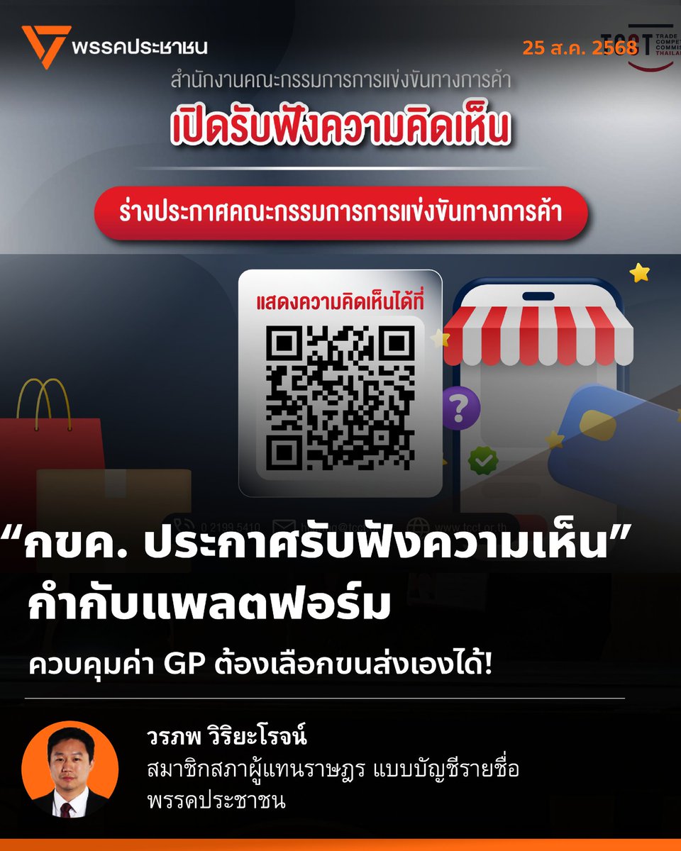 [ กขค.ประกาศรับฟังความเห็น กำกับแพลตฟอร์ม ควบคุมค่า GP ต้องเลือกขนส่งเองได้! ] 🗣📱
.
สำนักงานคณะกรรมการการแข่งขันทางการค้า (กขค.) เพิ่งประกาศรับฟังความเห็น เรื่อง แนวทางพิจารณาการปฏิบัติทางการค้าที่ไม่เป็นธรรม และการกระทำอันเป็นการผูกขาด หรือลดการแข่งขัน