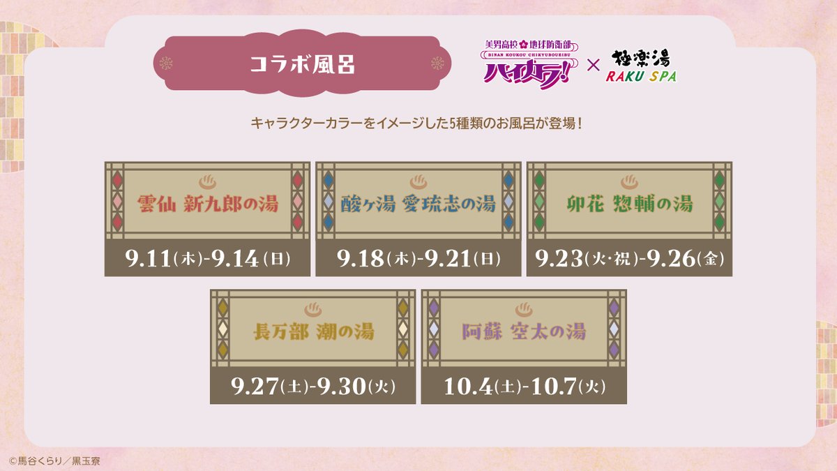 美男高校地球防衛部ハイカラ！×極楽湯 RAKU SPA】 ／ 9/27(土)～9/30