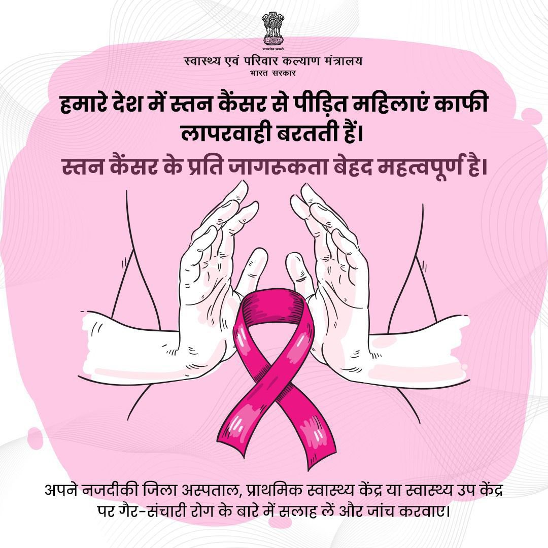 स्तन कैंसर को नज़रअंदाज़ न करें। अपने स्वास्थ्य का ध्यान रखें और नियमित जांच करवाएं। 

#BreastCancer