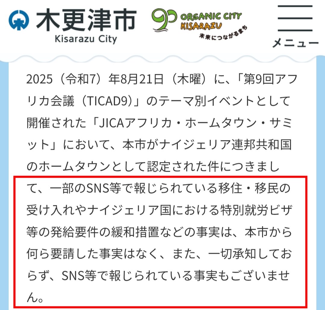 outofbodyagain's tweet image. 木更津市長の声明を読め
混乱を起こした責任をちゃんと取れよ

JICA アフリカ・ホームタウン認定状交付に係る木更津市の見解／木更津市 city.kisarazu.lg.jp/soshiki/kikaku…

#ホームタウンプロジェクト反対 
#木更津市
