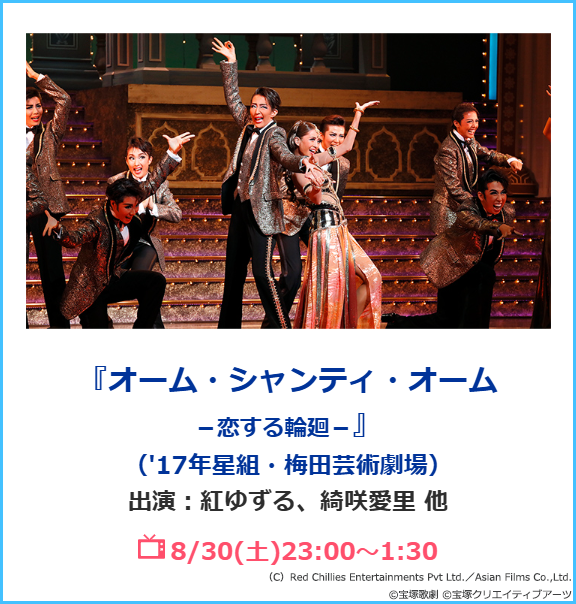 宝塚　紅ゆずる　お茶会　DVD オームシャンティオーム　梅田公演 オーム・シャンティ・オーム～恋する輪廻 (Blu-ray)＜新品＞ | 宝塚アン