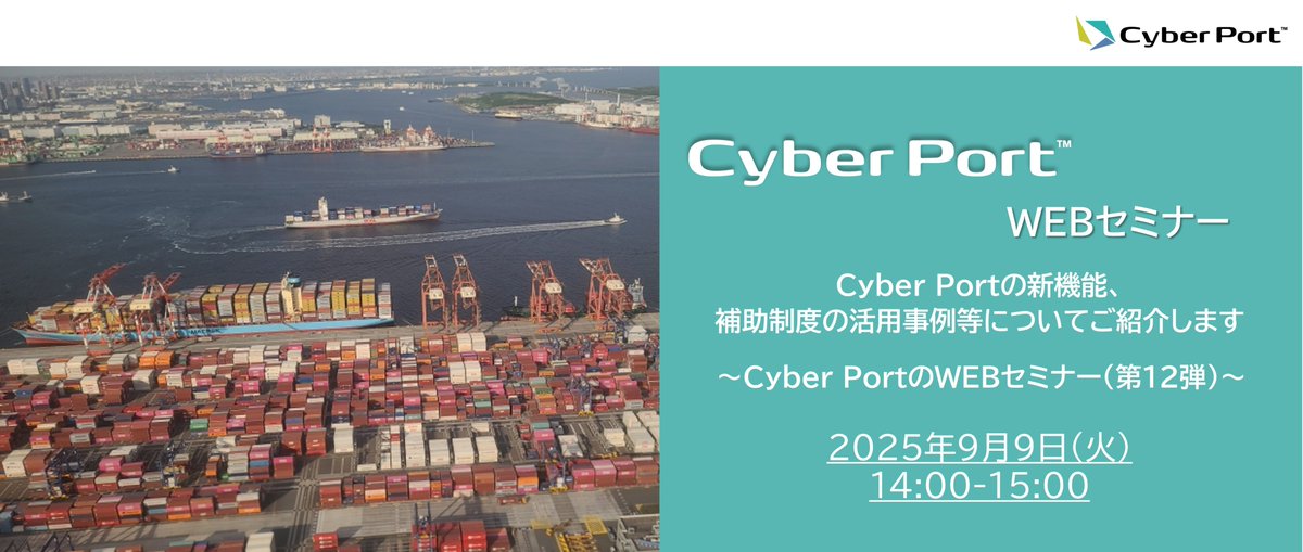 MLIT_JAPAN's tweet photo. ━━━━━ *\ 9月9日 /* ━━━━━
第12弾 Cyber Port WEBセミナー開催
━━━━━━━━━━━━━━━━━
⚓#CyberPort の新機能
⚓補助制度の活用事例
等を紹介します!
🏗️詳細はこちら🚢
https://t.co/vKSiRuLDOj
#港湾 #物流 #国土交通省 https://t.co/eELLOGcaQe