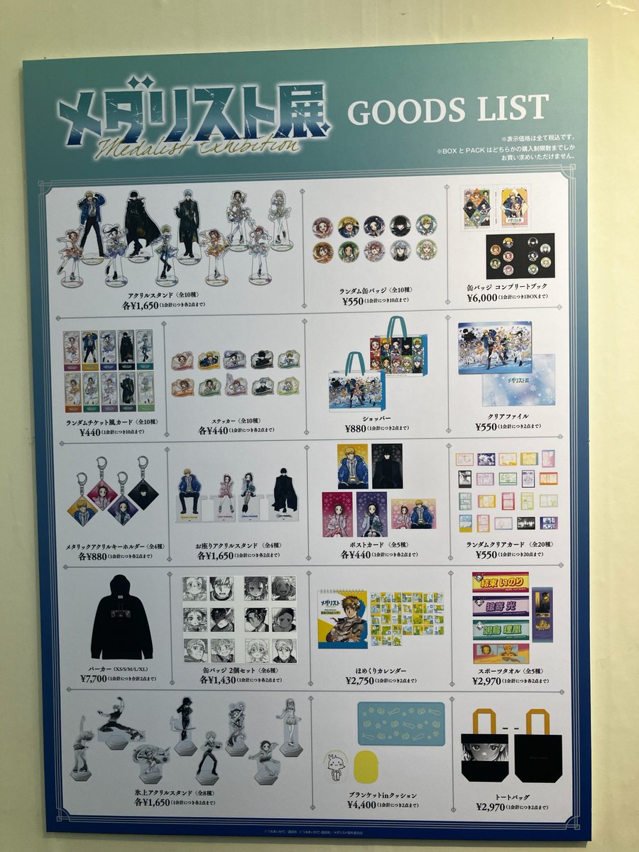 メダリスト展 【グッズ完売情報】 8月25日 14：00時点 画像をご確認
