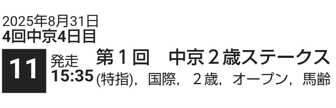 #中京2歳S
「第1回」完全な新設重賞
攻めポイントは間違いなくここ☝️
サイン派なら絶対いじるとこよw