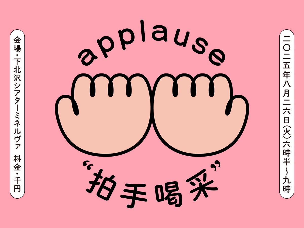 hakusai_2022's tweet image. ＼ いよいよ明日開催❗チケット発売中🌟／

『拍手喝采 vol.32』
2025年8月26日(火)
@下北沢シアターミネルヴァ
開場 18:15 開演 18:30
🎫1,000円
MC : ストライク侍

《出演》※順不同
フラットクルーズ
ストライク侍
スレンダーパンダ
金子カーリー
ハマチ時代
黄昏魔人
あんず。
メリールー…