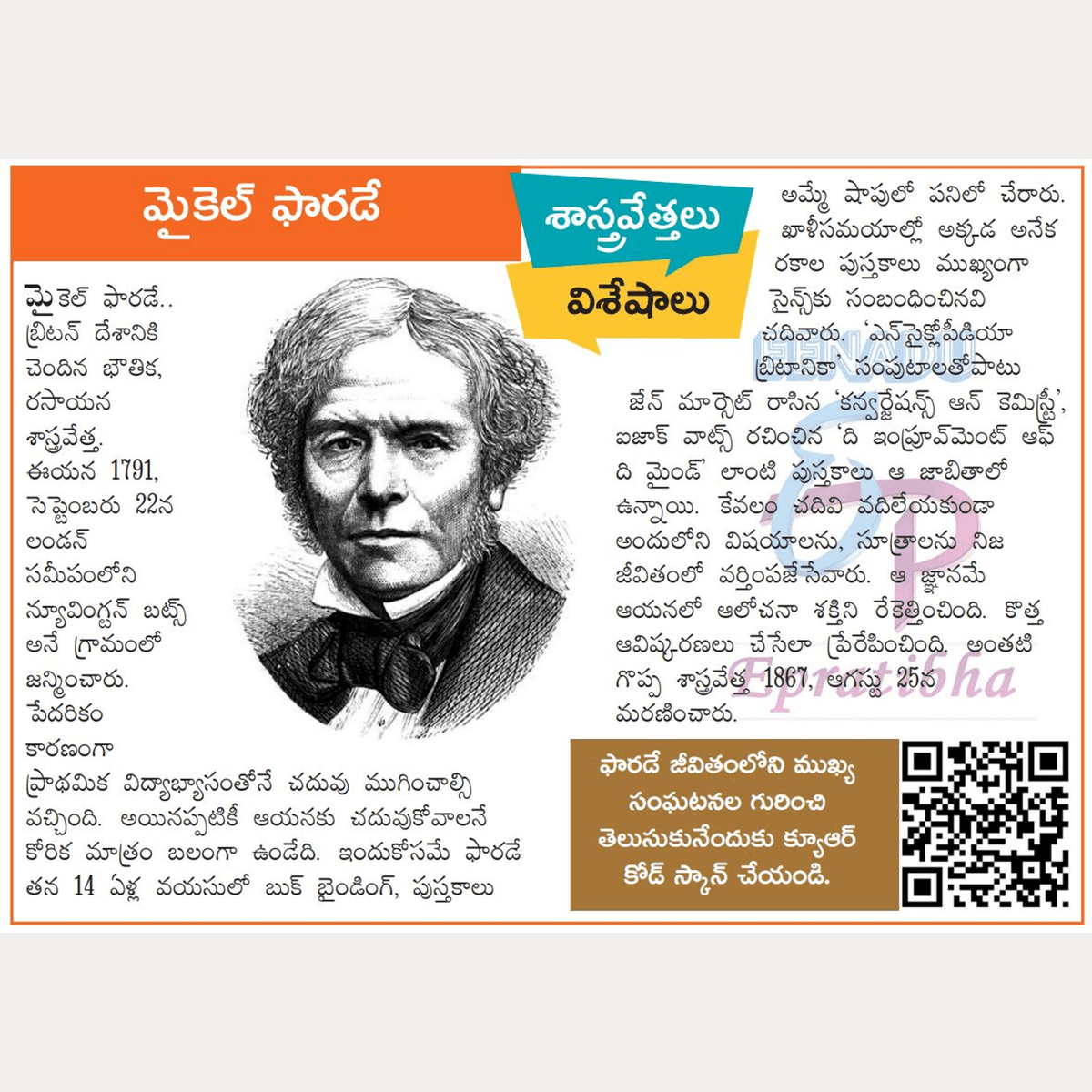 eenaduepratibha's tweet photo. శాస్త్రవేత్తలు - విశేషాలు (మైకేల్ ఫారడే)
Download The Eenadu Epratibha App  
👉 https://t.co/xvhNhvKS9w
#Faraday #FaradayCage #FaradaysLaw #FaradayEffect #FaradayInduction #FaradayLegacy #Electromagnetism #PhysicsLegend #Electrochemistry #Magnetism #ScienceHistory #MichaelFaraday https://t.co/KVII4sGRUu