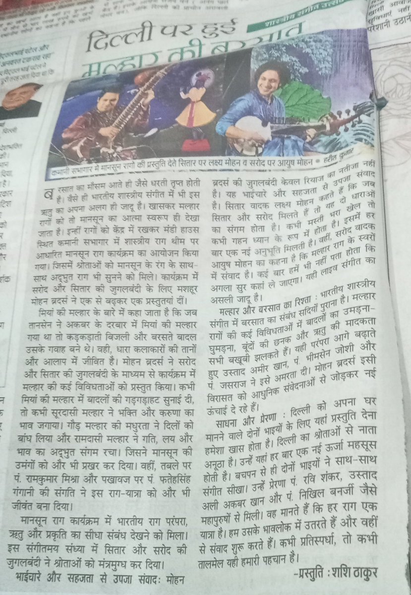 सदियों पुराना है मॉनसून और मल्हार का रिश्ता 
#मानसून #मोहनब्रदर्स #नईदिल्ली