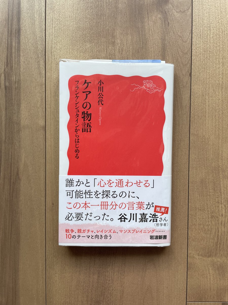 『ケアの物語』は「物語」がこの世界を理解するためにどんなふうに役立つのかを実践的に示した本。この本を読んで、書き手として思うのは、小川さんは生粋の文学者だということ。この本と出会うことで、世界の見方が変わる人は多いはず。B＆Bのイベントでは『ケアの物語』の魅力をわたしなりに語ります