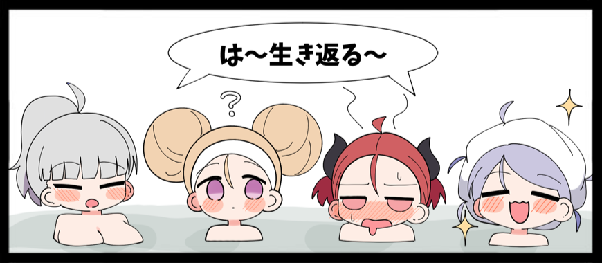 おはようラスキス #風呂の日 
#クロワちゃん #リリンちゃん #アルマちゃん #ディアちゃん 
は～、生き返る～！