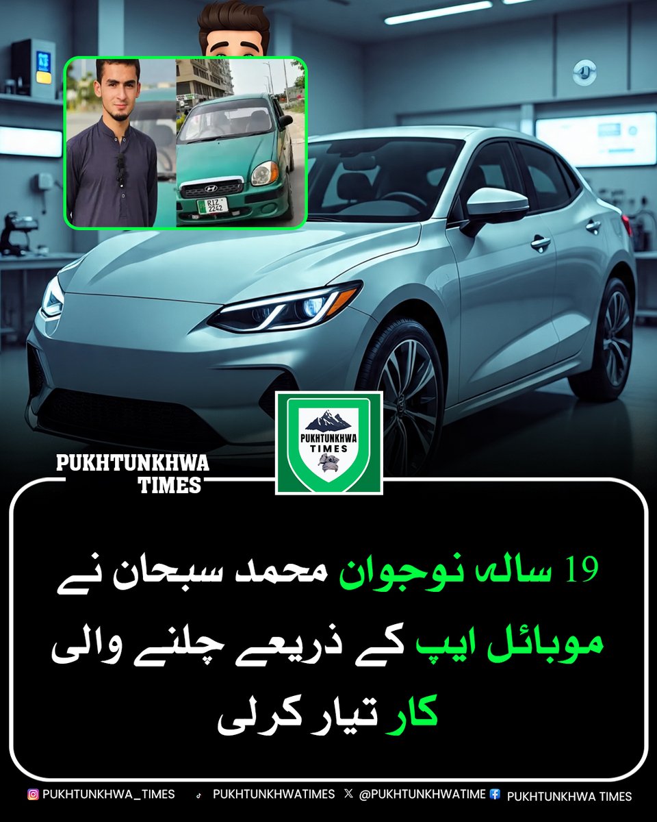 AfghanDigital_'s tweet photo. 19 سالہ پاکستانی نوجوان محمد سبحان نے ایک ایسی کار ڈیزائن کی ہے جو موبائل ایپلیکیشن کے ذریعے صرف ہاتھ کے اشاروں سے چلائی جاسکتی ہے۔ یہ ایجاد معذور افراد کے لیے ڈرائیونگ کو زیادہ آسان اور قابلِ رسائی بنانے کی کوشش ہے۔

#Pakistan #Car #ElectricConnection #Punjab https://t.co/eECoaftHan