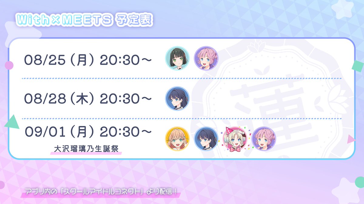 🪷Link！Like！ラブライブ！🪷

✨メンバーの定期生配信✨
「With×MEETS」予定表更新！

👇アプリダウンロード
app.adjust.com/rqa8ref

#With蓮ノ空 #蓮ノ空 #リンクラ #lovelive