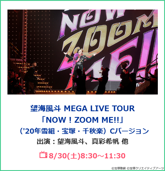 タカラヅカ・スカイ・ステージ ✨111時間見放題✨ ＼ 【明日30(土)放送