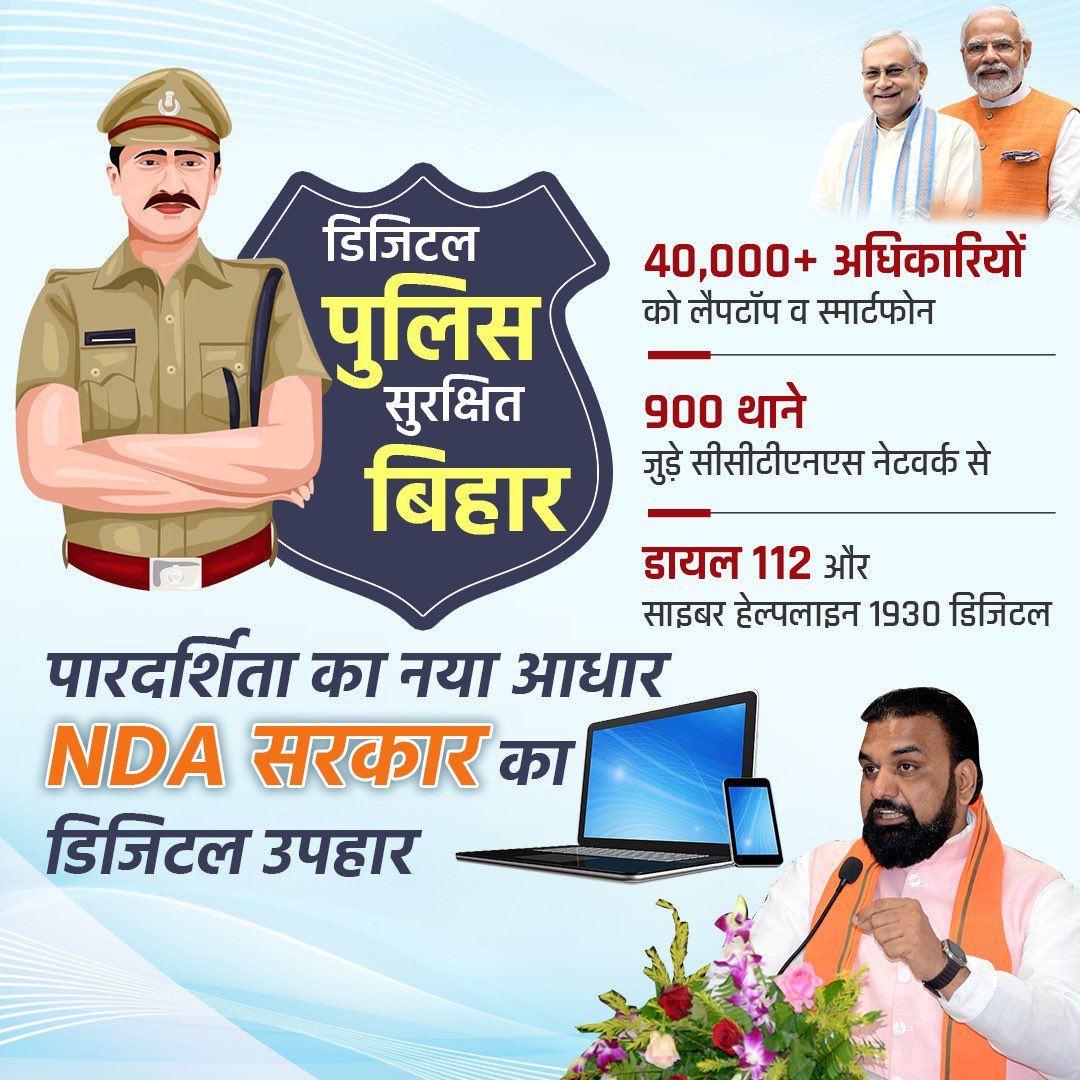 BJP4Siwani's tweet image. डिजिटल पुलिस, सुरक्षित बिहार 🚔💻
पारदर्शिता और सुरक्षा का नया आधार – NDA सरकार का डिजिटल उपहार।
#DigitalPolice #SafeBihar #NDASarkar #DigitalIndia