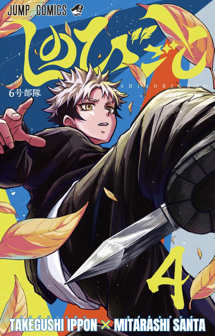 Portada del volumen 4 de shinobigoto 🥷🔥
#ShinobiUndercover #しのびごと