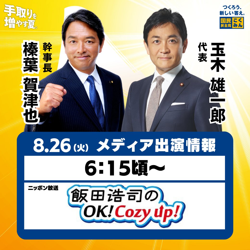 出演情報】 8月26日（火）、 #玉木雄一郎 代表、#榛葉賀津也 幹事長が