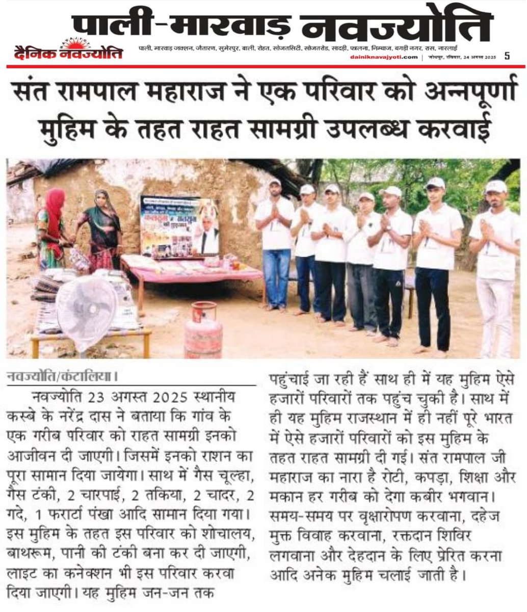 SANewsRajasthan's tweet photo. संत रामपाल महाराज ने एक परिवार को अन्नपूर्णा मुहिम के तहत राहत सामग्री उपलब्ध करवाई।SA News Rajasthan
#SantRampalJiMaharaj #AnnapurnaMission #ReliefMaterial #HelpingNeedy #SANewsRajasthan https://t.co/TcKJaZALi4