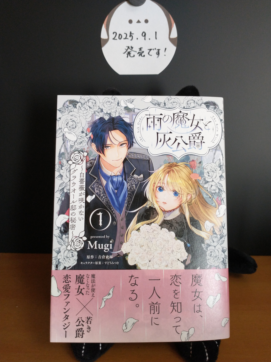𠮷倉史麻🌹☔️9/1『雨の魔女と灰公爵』コミカライズ第1巻発売