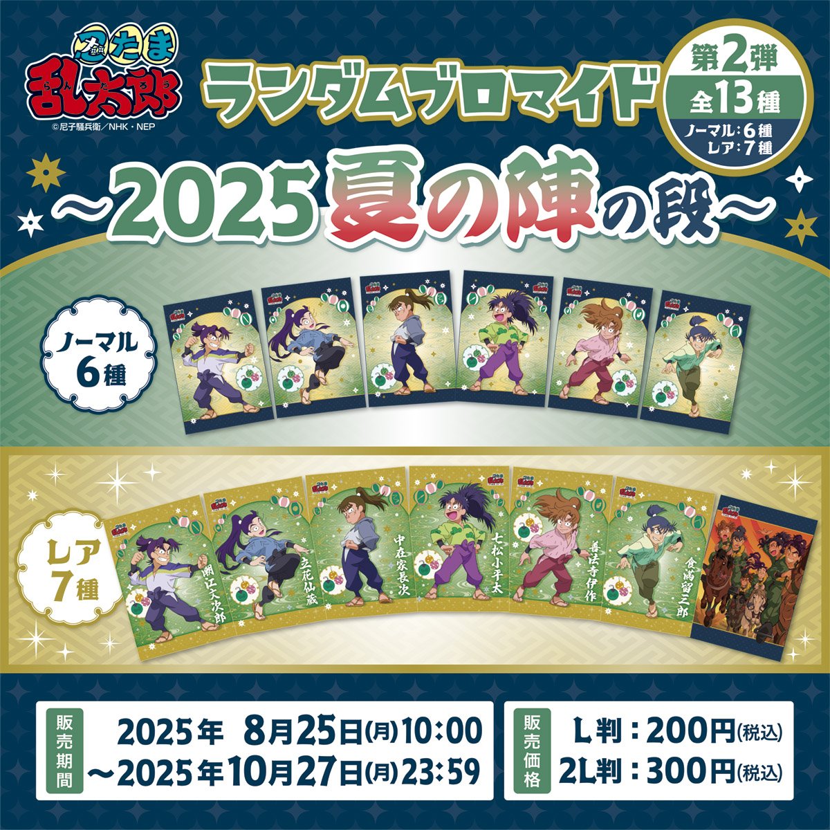 忍たま乱太郎 ランダムブロマイド 48枚 ファミマプリントにて本日より販売開始！ #忍たま乱太郎 ランダム