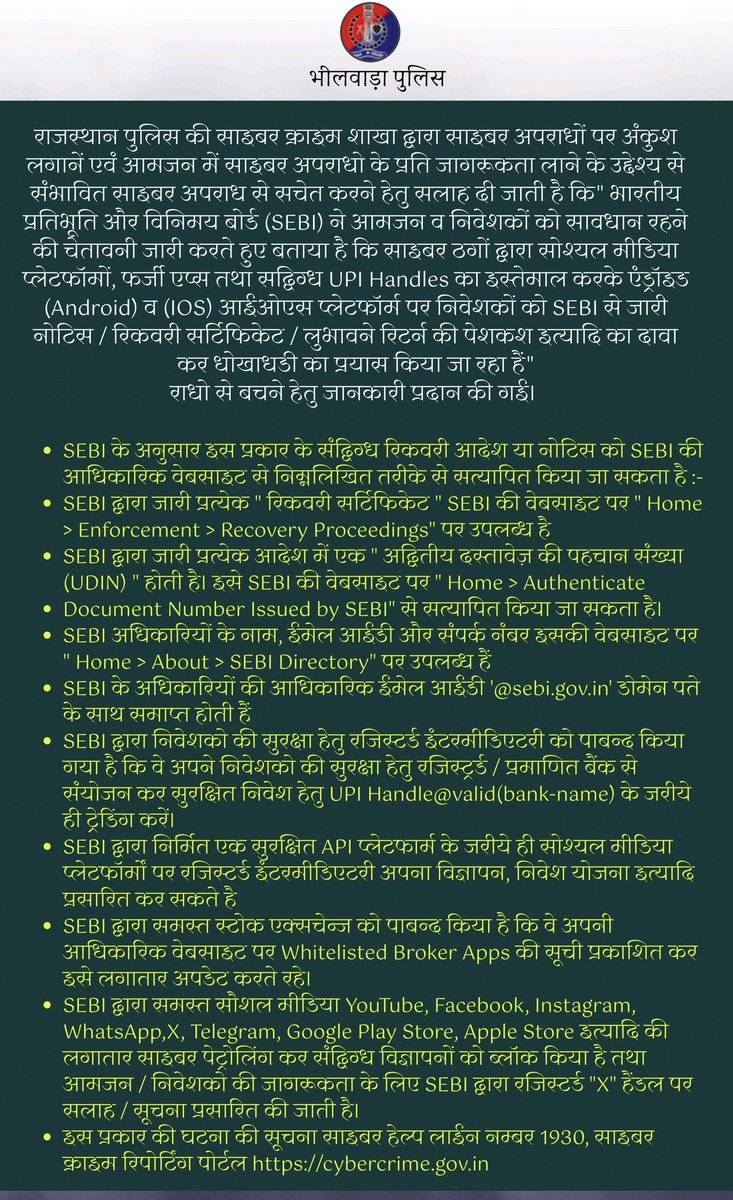 SEBI द्वारा निवेशकों को साइबर धोखाधड़ी से बचाव हेतु जारी एडवाइजरी।
#BhilwaraPolice