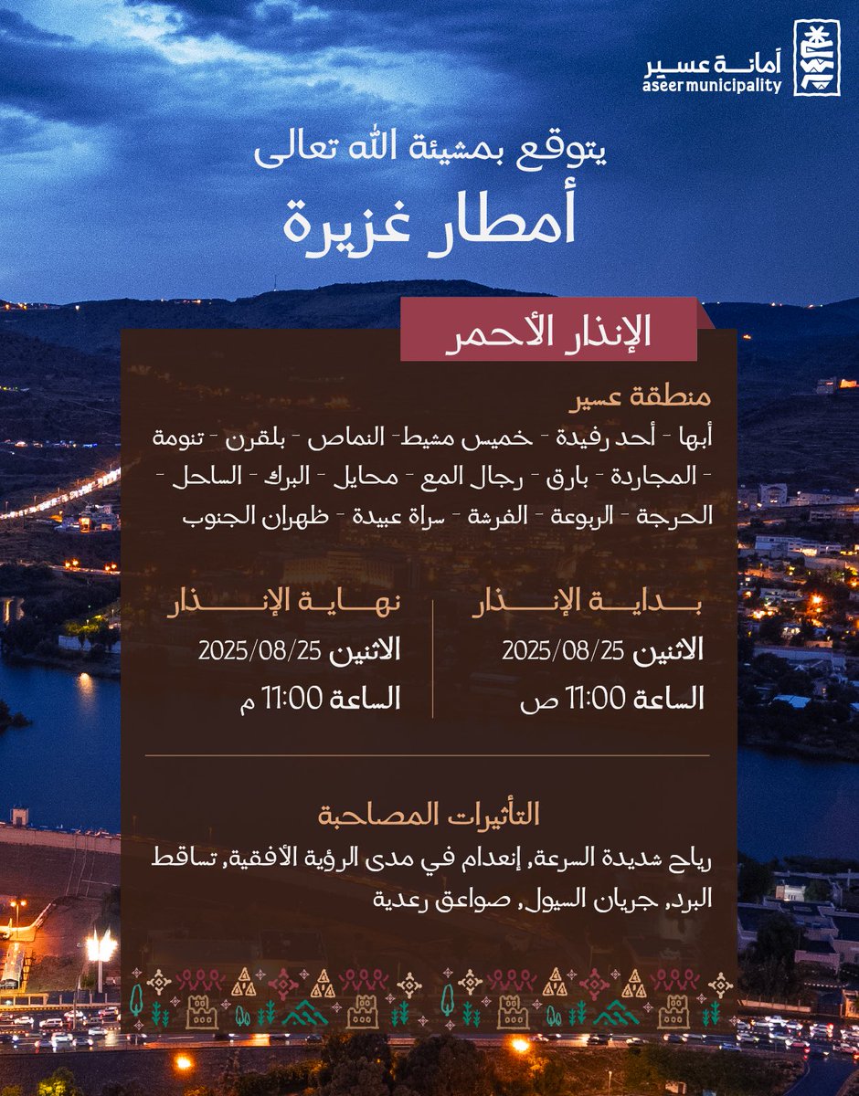 وقت الأمطار.. حياتك أهم من أي مشوار 🚫🌧️ تجنّب عبور الأودية ومجاري السيول، ومشاويرك #ملحوق_عليها
#أمانة_عسير