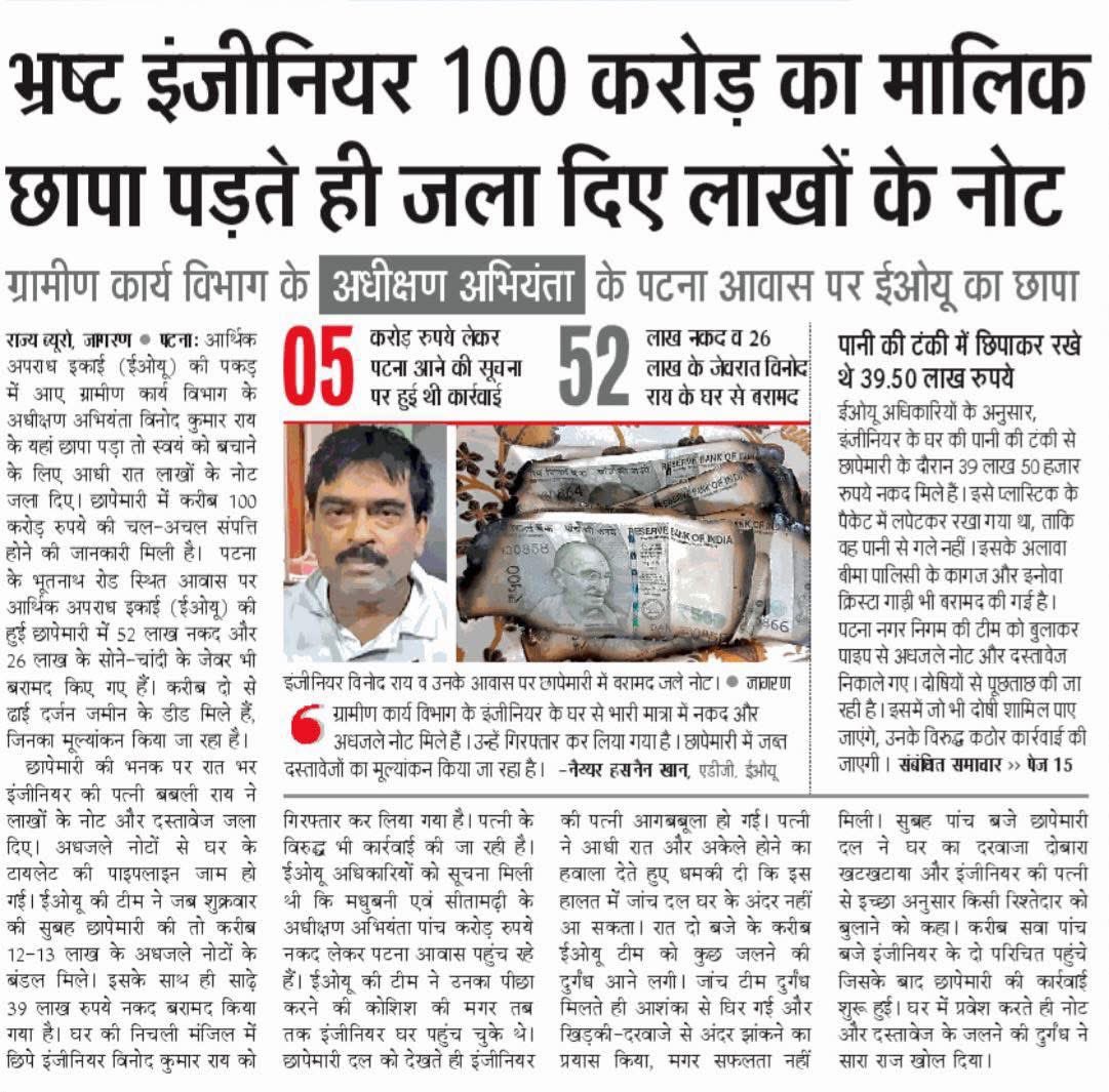 RJD Patna (@patna_rjd) on Twitter photo खबर को पूरा पढ़ें और 2 दशक के जदयू-भाजपाई भ्रष्ट खेल को समझें!
कितने राष्ट्रीय चैनलों ने इस ऐतिहासिक भ्रष्टाचार की खबर पर डिबेट किया जहाँ ग़रीब और बेरोजगार बिहार में अदने से सरकारी अधिकारी द्वारा 10 करोड़ रुपए जला दिए गए!
17 सालों से जनता के सपनों में ऐसे ही आग लगाई जा रही है। खबर को पूरा पढ़ें और 2 दशक के जदयू-भाजपाई भ्रष्ट खेल को समझें!
कितने राष्ट्रीय चैनलों ने इस ऐतिहासिक भ्रष्टाचार की खबर पर डिबेट किया जहाँ ग़रीब और बेरोजगार बिहार में अदने से सरकारी अधिकारी द्वारा 10 करोड़ रुपए जला दिए गए!
17 सालों से जनता के सपनों में ऐसे ही आग लगाई जा रही है।