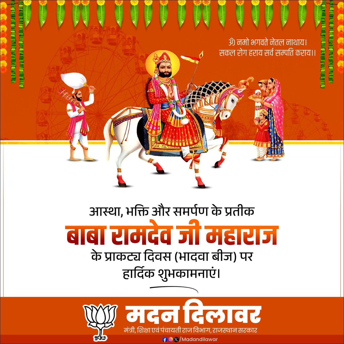 जन-जन की आस्था व श्रद्धा के प्रतीक, लोकदेवता बाबा रामदेव जी महाराज के प्राकट्य दिवस (भादवा बीज) पर आप सभी को हार्दिक शुभकामनाएं।

रामसापीर के दिव्य संदेश – "सबका भला हो, सबका मंगल हो" – हमें सदैव सत्य, सेवा और समर्पण के मार्ग पर चलने की प्रेरणा देते हैं।

बाबा रामदेव जी की कृपा