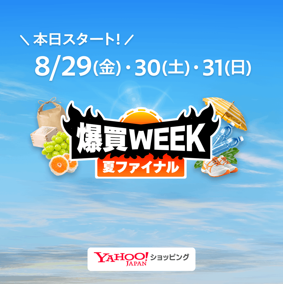📣本日8/29からスタート！ #爆買WEEK夏ファイナル ☀️ 8/29~31はBONUS