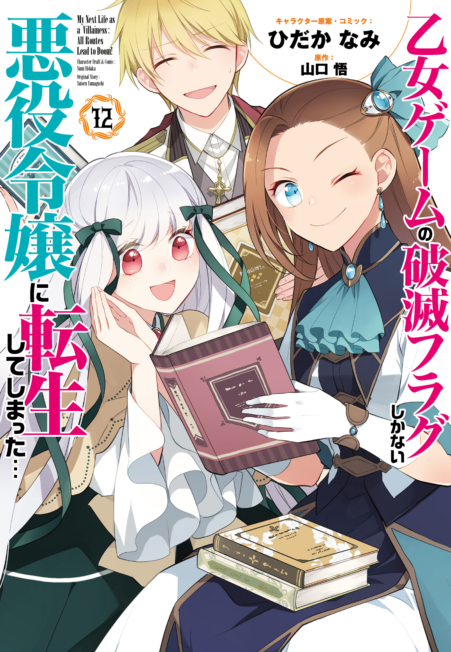聖鐘の乙女 文庫 全16巻完結セット (一迅社文庫アイリス) 聖鐘の乙女 文庫 全16巻完結セット (一迅社文庫アイリス)