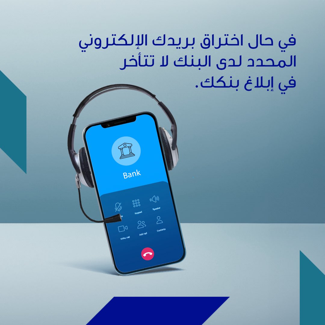 يعتبر البريد الإلكتروني المعتمد لدى بنكك من أهم الأشياء التي يجب المحافظة عليها من الاختراق..

#لنكن_على_دراية  
#dirayakw 
#بنك_الكويت_المركزي
#اتحاد_مصارف_الكويت
#centralbankofkuwait
<a href="/dirayakw/">dirayakw</a>
<a href="/KBAOnline/">اتحاد مصارف الكويت</a>