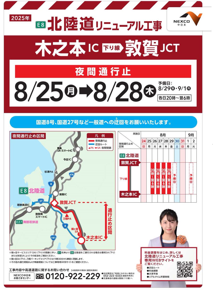 E8北陸道 #夜間通行止 のお知らせ⚠️（1夜間目/4夜間）】 本日8/25