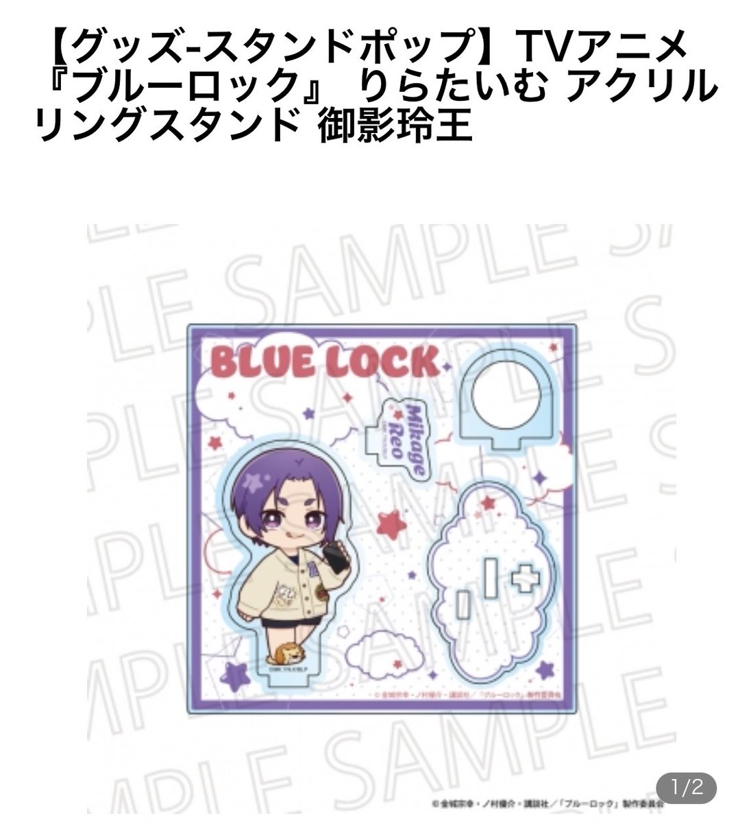 【代行】　ブルーロック　りらたいむ　アクリルスタンド 

画像のもの代行いただける方いらっしゃいますでしょうか？🙇‍♀️
オンライン、近くの店舗は全て在庫なしでとても求めております。
定価＋送料お支払いいたします🙇‍♀️
アニメイト等で見かけられましたらお願いいたします🙇‍♀️