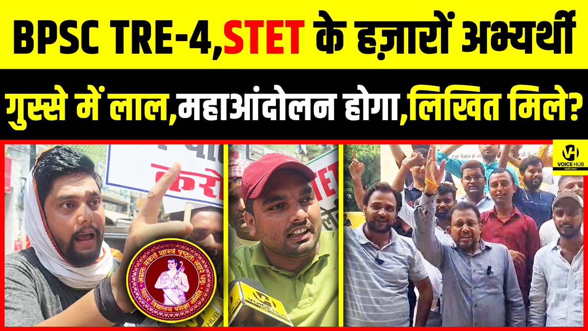 देखें वीडियो, BPSC TRE-4, STET के हज़ारों अभ्यर्थी गुस्से में लाल,महाआंदोलन होगा,लिखित मिले ? | Voice Hub 

#STET  #bpsc #bpsctre4 #shikshavibhag #latestnews #domicilepolicy #stetprotest 

youtu.be/VJc1qJo3Epc