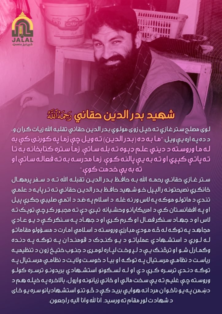 نن ورځ د تاریخ له پاڼو، د سنبلې ۳مه د شهید حافظ بدرالدین حقاني تقبله الله د #شهادت_ورځ!  

نن د روان هجري لمریز کال د سنبلې میاشتې دریمه نیټه ده، د ۱۳۹۱ هجري لمریز کال د سنبلې په دریمه نیټه په شمالي وزیرستان کې د استشهاد دغه بې جوړې سالار د امریکایي اشغالګرو له لوري د ډرون په بې