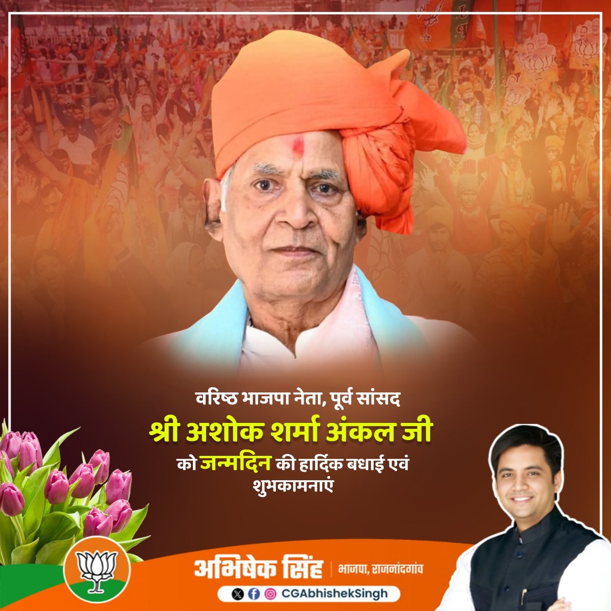 भारतीय जनता पार्टी के वरिष्ठ नेता एवं पूर्व सांसद आदरणीय श्री अशोक शर्मा अंकल जी को जन्मदिन की हार्दिक शुभकामनाएँ।

माता बम्लेश्वरी जी से आपके उत्तम स्वास्थ्य एवं दीर्घायु जीवन की कामना करता हूँ।