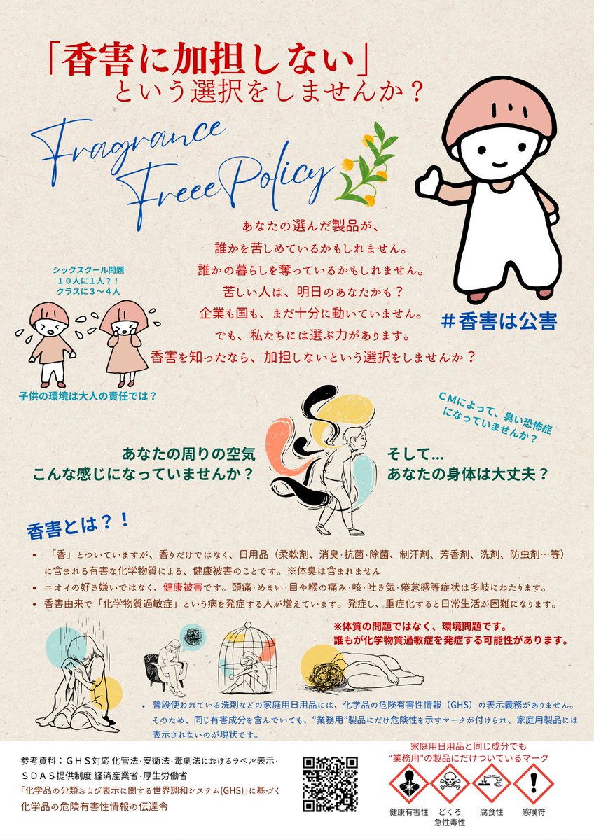香害啓発チラシ作成しました。
印刷用データはSUZURIで０円で配布しています。
suzuri.jp/ninja-hTTlFRsT…
＃香害は公害