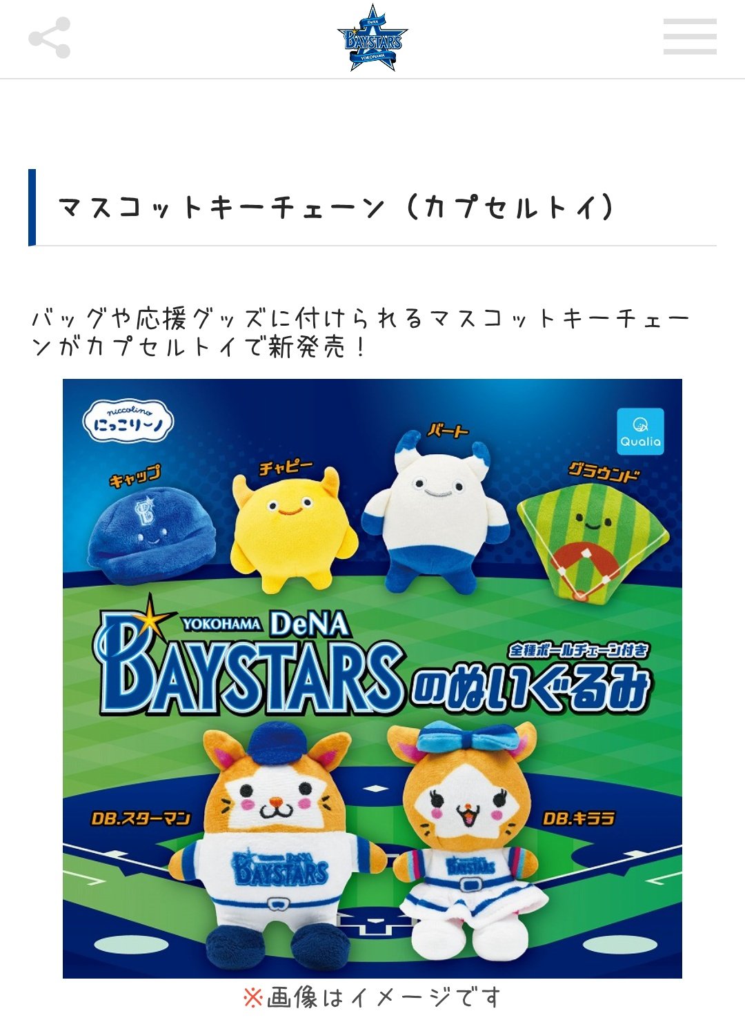 BAYSTARSのぬいぐるみ にっこりーノ マスコット　4つセット 横浜DeNAベイスターズ にっこリーノ マスコット ぬいぐるみ 4個セット