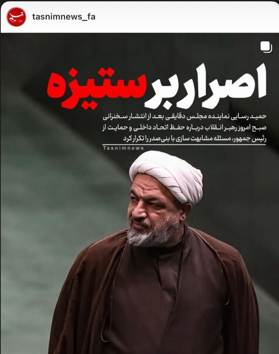 #رسایی! رهبری گفت #اتحاد، تو همون لحظه شروع کردی بنی‌صدر بنی‌صدر کردن. یعنی مشکل نه رئیس‌جمهوره، نه فتنه؛ مشکل خودتی که به حرف #رهبری گوش نمی‌دی.