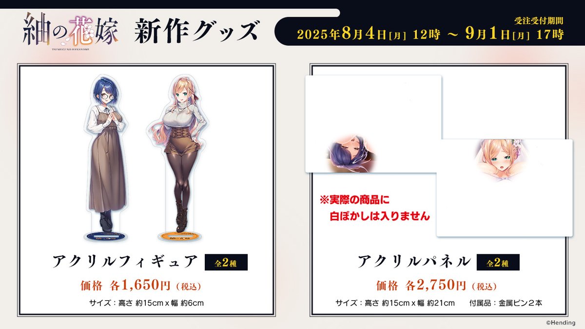 AKABEiSOFT2_ab2's tweet photo. #あかべぇ公式通販　📢＜あと１週間！
#いくら姉妹 #紬の花嫁 新作グッズ受注締切は【9/1（月）17時】まで！期間限定の受注生産になりますのでご注意ください🚨‼
こちらのグッズは公式BOOTH、#CGF2025夏 でご予約可能となります。詳細は公式HPにて👇

#いくら姉妹
#紬の花嫁
#CGF2025夏
#きゃらぐふぇ https://t.co/puBxzKl1OP