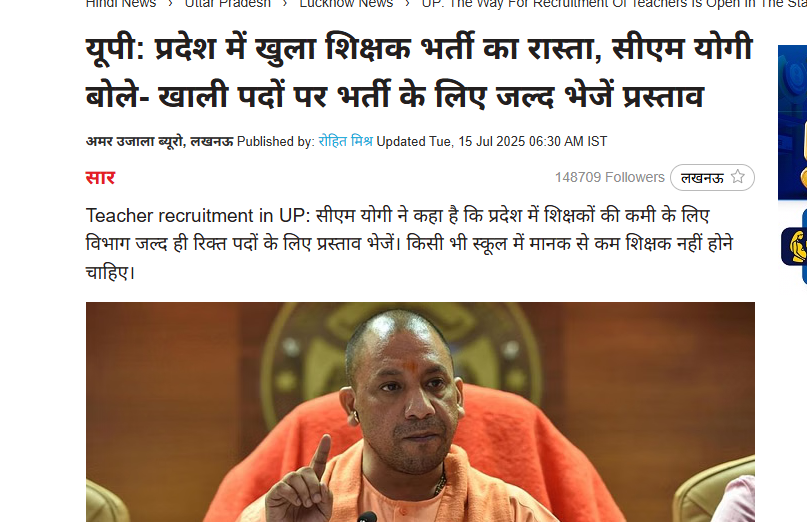 योगी आदित्यनाथ का ये बयान 15 जुलाई का है। आज 25 अगस्त है। 

खुल गया शिक्षक भर्ती का रास्ता?

निकल गए विज्ञापन?

हो गई भर्ती?

अगर सिर्फ सूचना के लिखे हुए को पढ़कर ही शासन चलाना है तो फिर तो रामदास आठवले भी उत्तर प्रदेश के मुख्यमंत्री बन सकते हैं।

वे बेहद ही दिलचस्प और  लोकप्रिय