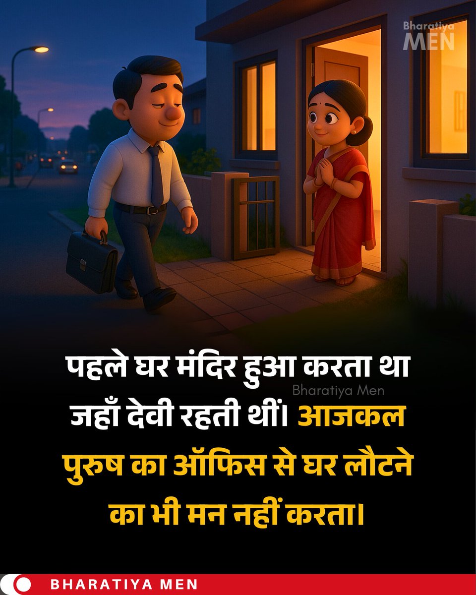 Home used to be a sacred space, like a temple, where the goddess resided. Today, men don’t even feel like returning home from work.