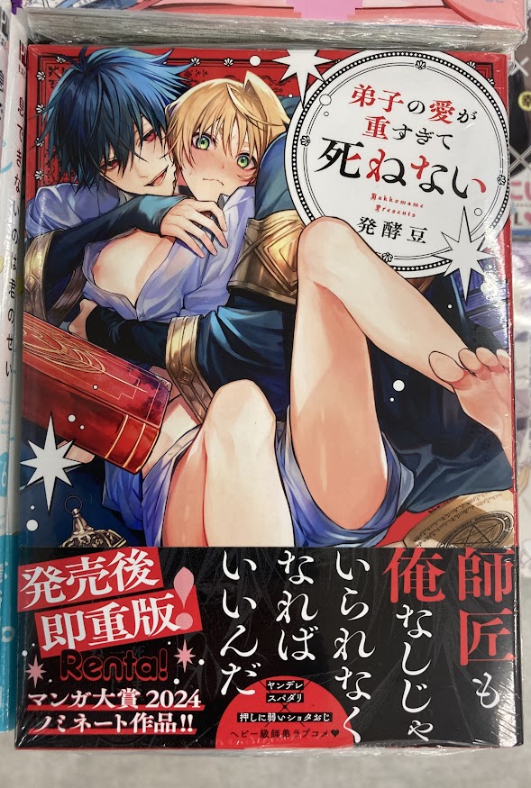 animatesapporo's tweet image. 【📚書籍新刊情報📢】
再入荷のご案内ポロ～‼

『#弟子の愛が重すぎて死ねない』

生き返ったら、イケメンに成長した弟子の執着愛が待っていた!?
#Labios
#発酵豆 先生

好評販売中ポロ✨
是非お待ちしてるポロ🌟