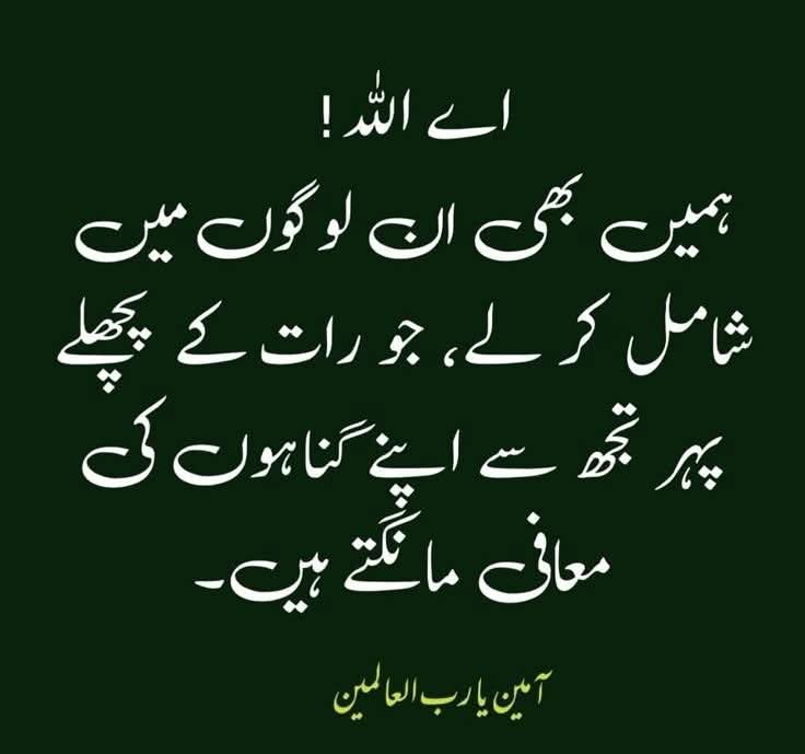 السلام علیکم ورحمتہ اللہ وبركاته

اللہ سبحان و تعالٰی ہمیں آپ کو اور آپ کے گھرانے کو امن کا وعافیت ایمان اور صحت کے ساتھ ہمیشہ خوش و خرم رکھے آمین

عزت اور وقار کے لیے دعا

رَبِّ آتِنِي عِزَّةً وَوَقَارًا وَمَقَامًا كَرِيمًا

اے رب، مجھے عزت، وقار اور اعلیٰ مقام 

عطا فرما۔"