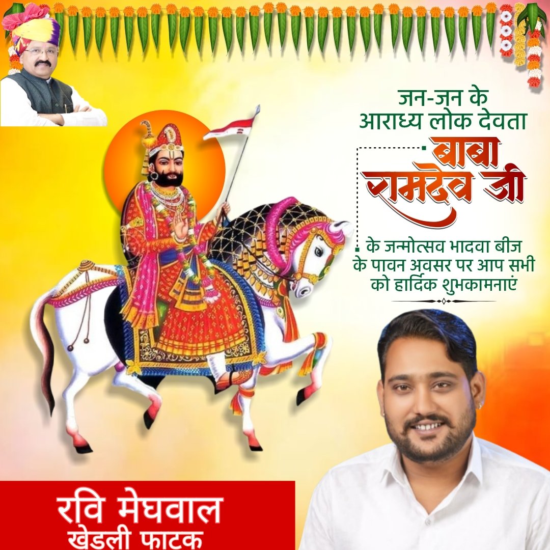 Ravimeghwal52's tweet photo. बाज रह्या है तंदूरा, बाबा रे दरबार।
खम्मा-खम्मा गावे है, झांझर री झंकार॥

लोक आस्था, श्रद्धा, सामाजिक समरसता के प्रतीक, जन-जन के आराध्य, लोकदेवता बाबा रामदेवजी के प्राकट्य दिवस (भादवा बीज) की आप सभी को हार्दिक  बधाई एवं शुभकामनाएँ।

जय रामसा पीर! https://t.co/oczDAWIxhM