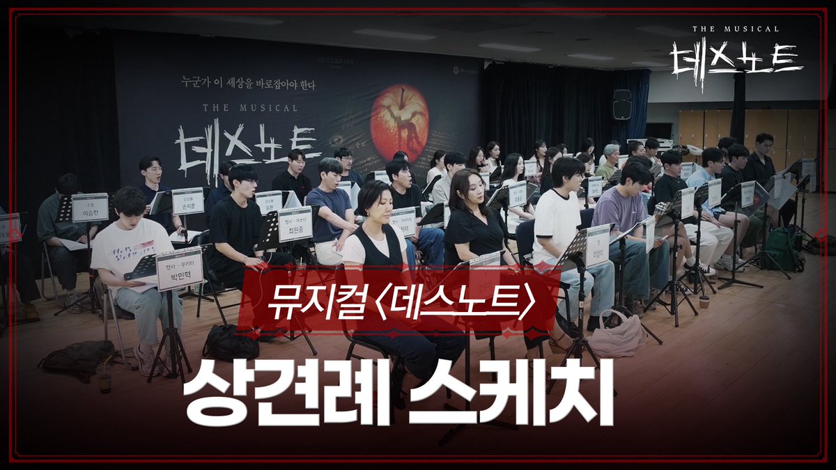 #뮤지컬 #데스노트

설렘 속 무대를 향한 첫 발걸음!

신선한 에너지로 완벽한 호흡을 선보인
뮤지컬 <데스노트> 상견례 현장 공개!

youtu.be/POoXndZ70u8

누군가 이 세상을 바로잡아야 한다
𝐌𝐔𝐒𝐈𝐂𝐀𝐋 𝐃𝐄𝐀𝐓𝐇 𝐍𝐎𝐓𝐄

2025.10.14 GRAND OPEN
#디큐브링크아트센터