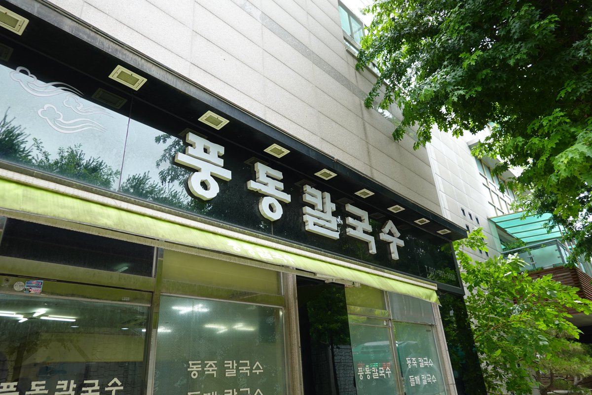고양 풍동칼국수
일산의 숨은 칼국수 맛집. 동죽을 산더미처럼 쌓아주는 동죽칼국수가 인기 있다. 거의 대부도에서나 먹을 수 있을 법한 시원한 맛이 일품인 최고의 동죽칼국수. 김치도 꽤 매워서 칼국수와 잘 어울리고 쫄깃한 면발도 훌륭하다. 칼국수 좋아하는 분은 꼭 가보셔야 될 곳